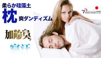 クラウドファンディングプロジェクト：【加齢臭・汗臭・寝汗】まくらで強力消臭・除湿【日本製】柔らか珪藻土枕 爽ダンディズム