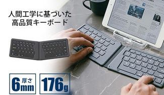 クラウドファンディングプロジェクト:人間工学に基づいたデザインで、どこでも快適なタイピングを可能にする折りたたみ式キーボード