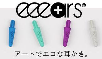 クラウドファンディングプロジェクト:耳かきに革命を!シリコンを使った全く新しい形の綿棒。Eeearsーイーイヤーズー