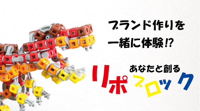 これであなたもリポブロッカー、そしてリポマスターへ！想像力への挑戦