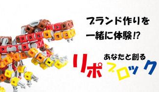 クラウドファンディングプロジェクト:これであなたもリポブロッカー、そしてリポマスターへ!想像力への挑戦「リポブロック」