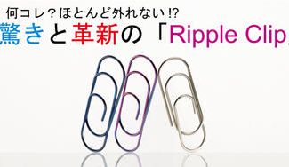 クラウドファンディングプロジェクト:留めた書類は外さない。究極のクリップ『Ripple CLIP』誕生。
