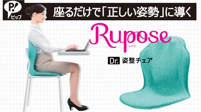 ルポゼ Rupose Dr.姿整矯正チェア グリーンブラウン各1点計2脚 座るだけ、正しい姿勢に導く「Rupose Dr.姿整チェア」直近売上前年比