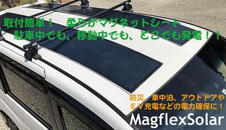 クラウドファンディングプロジェクト：キャンプや車中泊に！車載可能な軽量高効率マグネット式フレキシブルソーラー『MagflexSolar』