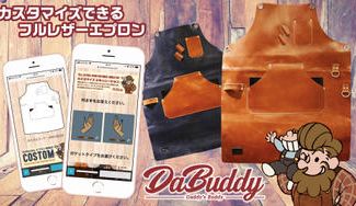 クラウドファンディングプロジェクト:かっこいいパパの相棒に!オーダーメイドカスタマイズできるフルレザーエプロン
