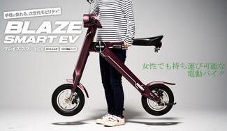 クラウドファンディングプロジェクト：【BLAZE SMART EV】折り畳みも車への積み込みもOK！複雑操作も一切なしの原付電動バイク