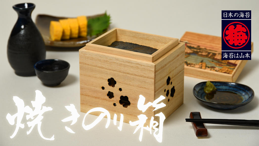 高級料亭の『贅沢な海苔体験』をご自宅で！山本海苔店オリジナル【焼き