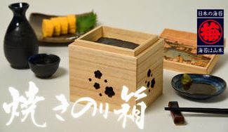 クラウドファンディングプロジェクト：高級料亭の『贅沢な海苔体験』をご自宅で！山本海苔店オリジナル【焼きのり箱】