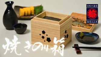 クラウドファンディングプロジェクト：高級料亭の『贅沢な海苔体験』をご自宅で！山本海苔店オリジナル【焼きのり箱】