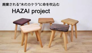 クラウドファンディングプロジェクト:SDGs達成のために!テーブルになれなかった“木のカケラ”に命を吹きこむHAZAI PROJECT