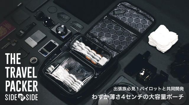 パイロットと共同開発、世界最薄クラス4センチで大容量のポーチ