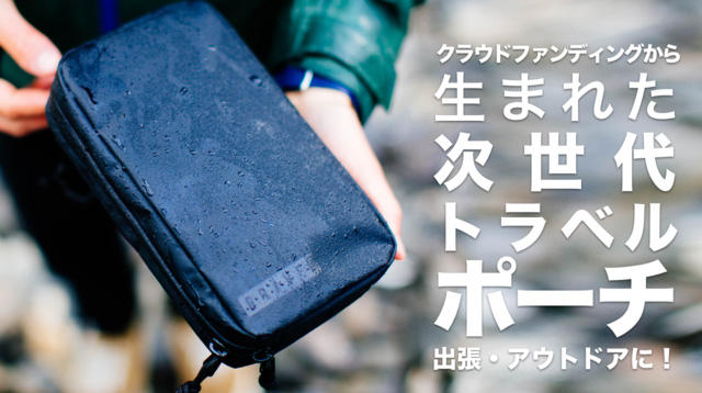 出張やアウトドアに！誰もが収納上手になれる生涯保証付き「GRAVEL