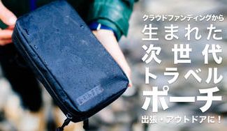 クラウドファンディングプロジェクト:出張やアウトドアに!誰もが収納上手になれる生涯保証付き「GRAVELトラベルポーチSLIM」
