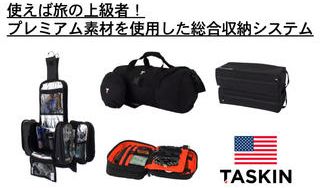 クラウドファンディングプロジェクト:快適なトラベルをお約束!米Taskin社 合理的な総合収納システム