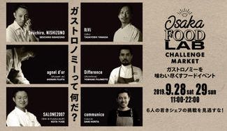 クラウドファンディングプロジェクト:「ガストロノミーとは何か?」をテーマとしたイベントを開催し、関西の食をもっと盛り上げたい!