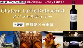 クラウドファンディングプロジェクト：【NIKKEI STYLE共同企画】憧れの高級ボルドーワインを堪能するスペシャルディナー
