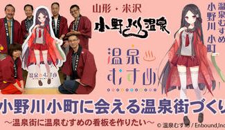 クラウドファンディングプロジェクト：小野川温泉とファンをつなぐ看板へ。温泉むすめを描いたデザインにリニューアルしたい！