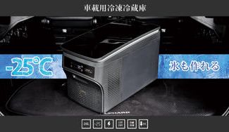 クラウドファンディングプロジェクト：氷も出来る車載用ポータブル冷凍冷蔵庫を新発売。大中小3タイプを数量限定で早期割引販売