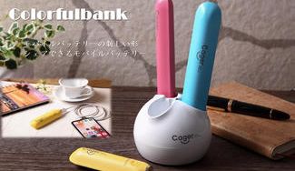 クラウドファンディングプロジェクト：新しい形、シェアするモバイルバッテリー《colorfulbank》3本まとめて充電