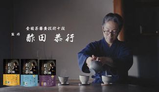 クラウドファンディングプロジェクト：茶師十段が作る ”刻（とき）に寄り添うお茶”「刻の茶（ときのちゃ）」