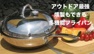 クラウドファンディングプロジェクト:これ1台でアウトドアの主役に!万能フライパン『MASTERPAN (マスターパン)』