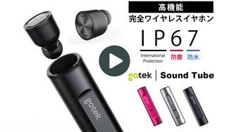 クラウドファンディングプロジェクト:高性能ワイヤレス イヤホンGotek SoundTube(サウンドチューブ)