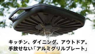 クラウドファンディングプロジェクト:軽い、早い、美味い!どこでも手軽に絶品料理を!「atta」アルミグリルプレート