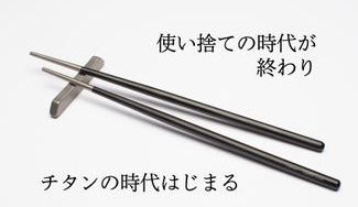 クラウドファンディングプロジェクト:これぞ箸革命。シンプルを極めた、チタン製で長く使える箸とストロー【TWINZ】