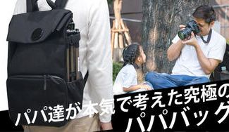 クラウドファンディングプロジェクト：カメラバッグにもなる全天候型パパバッグ