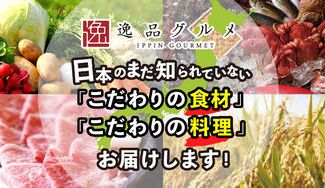 クラウドファンディングプロジェクト：『逸品グルメ』が日本のこだわりの食材を届けます。