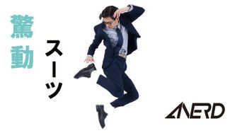 クラウドファンディングプロジェクト:驚異の伸縮性!驚動スーツ ANERD