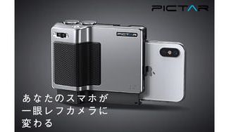 クラウドファンディングプロジェクト:「これスマホで撮ったの?」スマホをデジタル一眼に変身させる【Pictar Pro(ピクタープロ)】