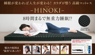 クラウドファンディングプロジェクト:体に合わせて選ぶマットレス【HINOKIーヒノキ】