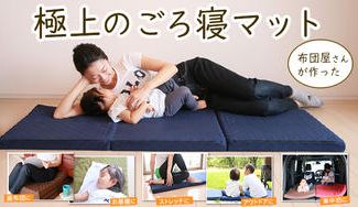 クラウドファンディングプロジェクト：3秒で寝れる！携帯ごろ寝マット【TOKURIートクリ】