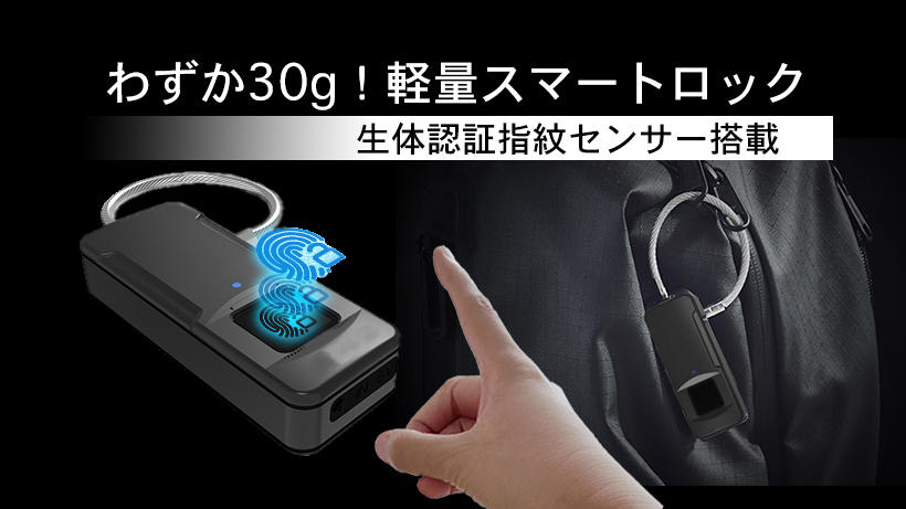 指が鍵になる！軽量指紋認証スマートロックYUBI-KEY 防水防塵