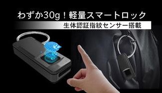 クラウドファンディングプロジェクト：指が鍵になる！軽量指紋認証スマートロックYUBI-KEY 防水防塵仕様