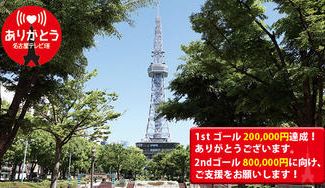 クラウドファンディングプロジェクト：名古屋テレビ塔の記憶を後世に残したい。「名古屋テレビ塔クロニクル」を子どもたちの手に。