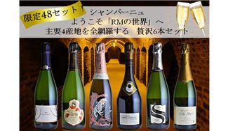 クラウドファンディングプロジェクト：職人が磨き上げるシャンパーニュ  ようこそ「RMの世界」へ　主要4産地を全網羅する贅沢6本セット