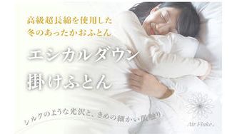 クラウドファンディングプロジェクト:画期的な素材Air Flake®︎を使った、温かな超長綿エシカルダウン掛け布団で、最高の眠りを。