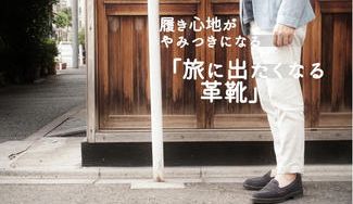 クラウドファンディングプロジェクト：やわらかい履き心地がやみつきになる「旅に出たくなる革靴」