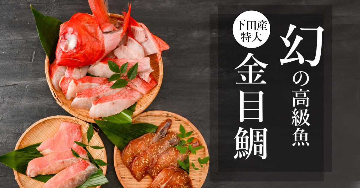 市場にはめったに出回らない高級魚下田の地金目鯛「特大サイズ」を贅沢
