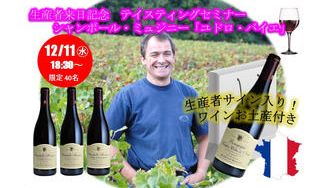 クラウドファンディングプロジェクト：シャンボール・ミュジニー「ユドロ・バイエ」生産者来日テイスティング会！サイン入りワインのお土産付き！