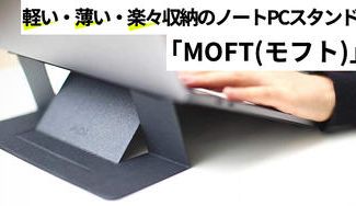 クラウドファンディングプロジェクト:ノートPCと一体化になり姿勢改善!超軽量・超極薄のノートPCスタンド「MOFT(モフト)」