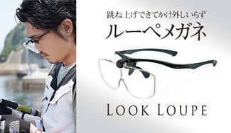 クラウドファンディングプロジェクト：軽くてかけやすい、見やすくて使いやすい跳ね上げ式ルーペメガネ『LOOK LOUPE』