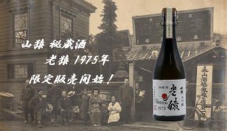 クラウドファンディングプロジェクト：40年以上の眠りから覚めた　山猿 秘蔵酒老猿 1975年　限定販売開始！