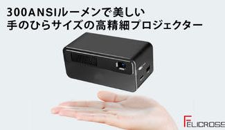 クラウドファンディングプロジェクト:300ANSIルーメンで美しい! 最大200インチ対応の超小型プロジェクターPicoCube
