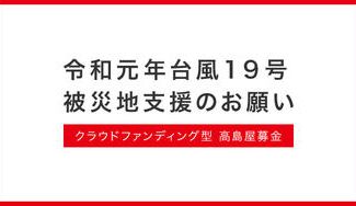 クラウドファンディングプロジェクト：令和元年台風第19号に対する支援について