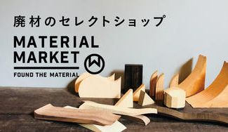 クラウドファンディングプロジェクト：「捨てられるもの」を素材にアップサイクル！九州の工場で出る端材・廃材を使ったDIY素材