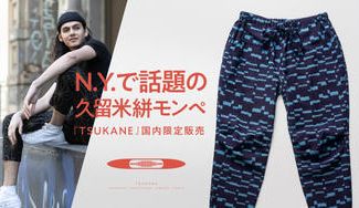 クラウドファンディングプロジェクト：ニューヨーカーも愛用する着心地！N.Y.で話題の久留米絣モンペ『TSUKANE』を国内限定発売