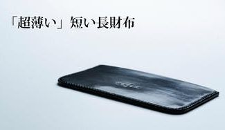 クラウドファンディングプロジェクト:7mmの超薄い、超軽い、超贅沢な「短い長財布」【”再”追加生産決定】